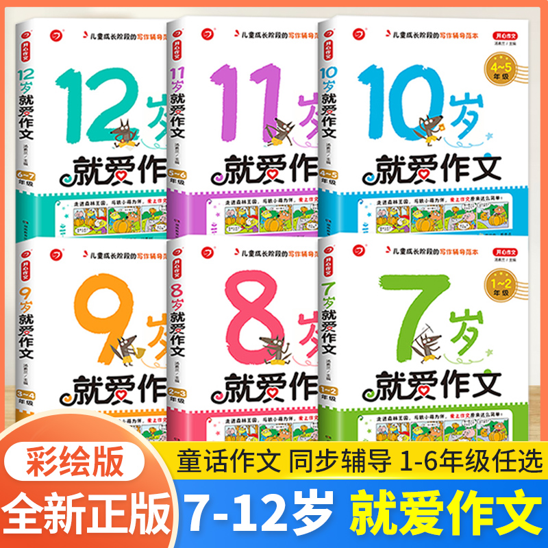 小学生就爱写作文7岁8岁9