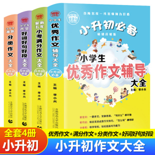 畅销升级版 小学生满分优秀分类作文好词好句好段大全精选作文范文素材 作文辅导资料教辅书 小升初作文书4本套装 波波乌作文