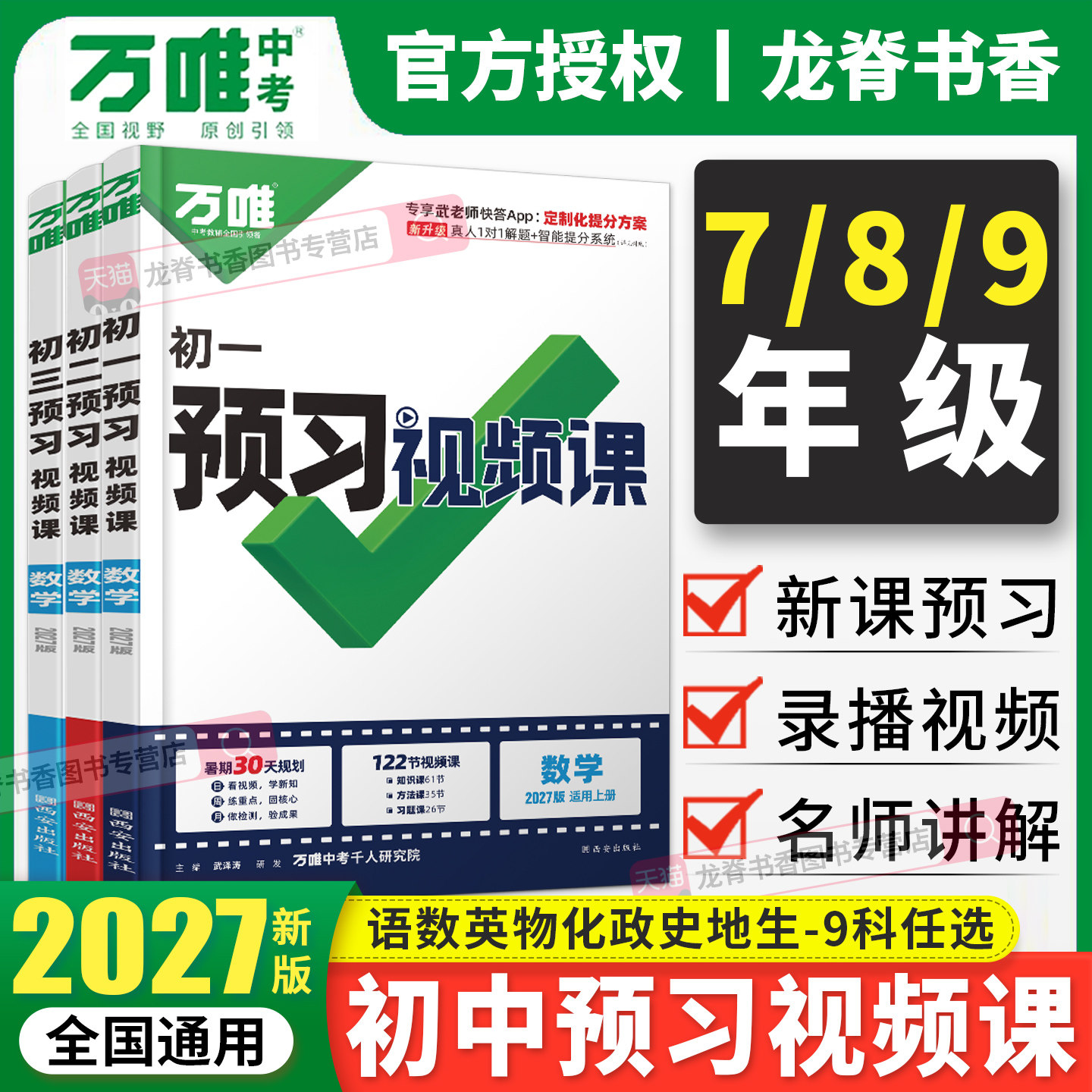 2027新版万唯预习视频课初中七八九年级上册暑假作业语文数学英语物理化学小四门万维中考预备新初一二初三暑假衔接教材同步练习册