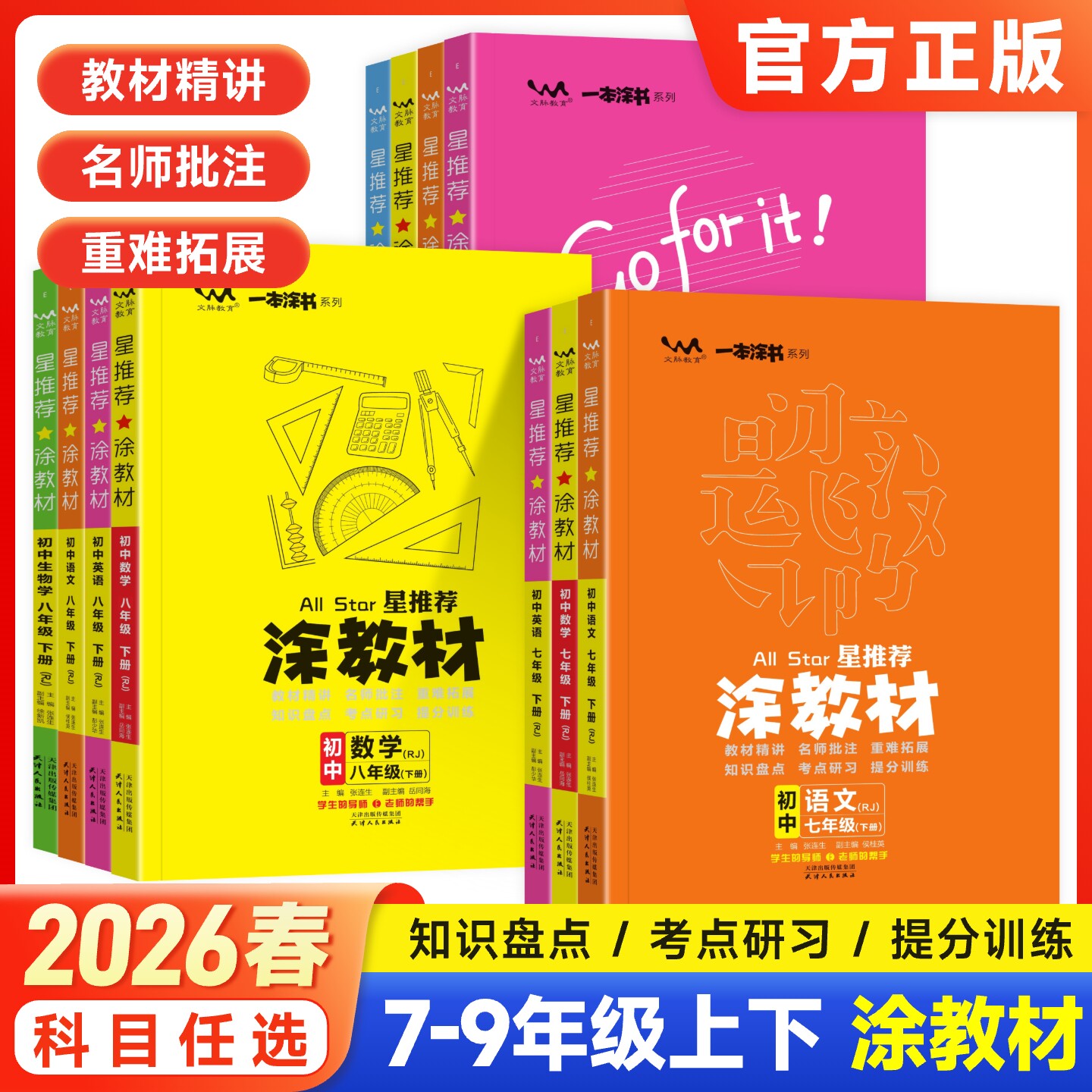 2026版星推荐涂教材初中七八九年级上下册语文数学英语物理化学政治历史地理生物人教版教材完全解读初一二三课本同步讲解一本涂书