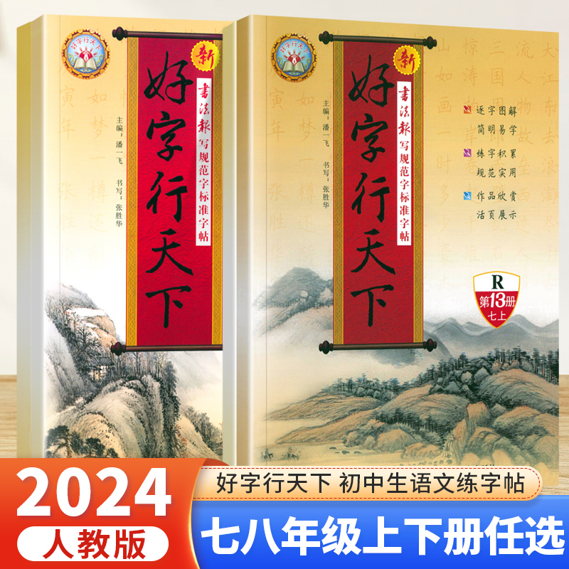 2024好字行天下字帖七年级八年级