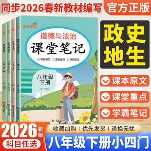 2026春初中小四门课堂笔记八年级下册政治历史地理生物全套人教版同步课本教材完全解读初二政史地生小四科预习复习学霸笔记乐学熊