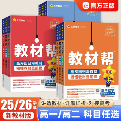2025/26版高中教材帮必修一数学物理化学生物历史政治地理语文英语高一高二上下册选择性必修第一二三册人教鲁科版同步辅导资料书