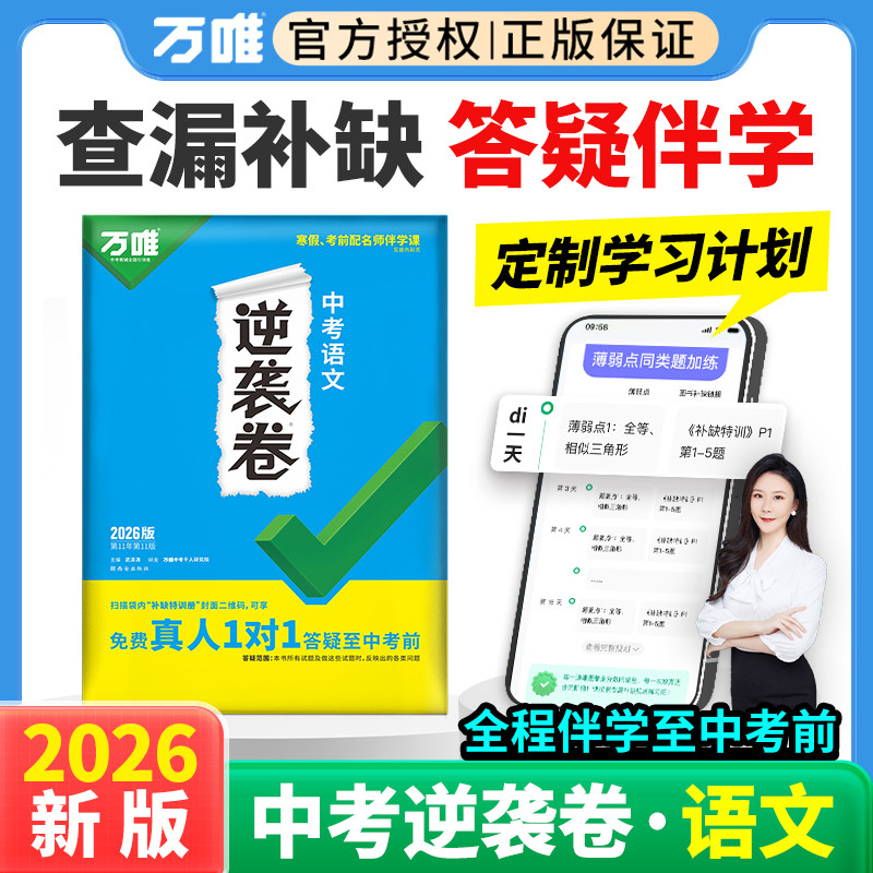 2026新版万唯中考逆袭卷语文一二轮复习模拟卷初中初三九年级语文必刷题专项训练中考语文总复习临考金卷押题卷万维教育