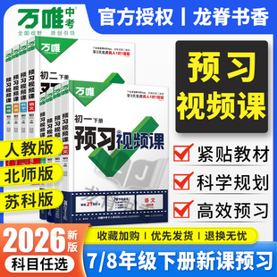 2026春万唯预习视频课初一初二七年级下册寒假作业语文数学英语物理小四门人教版北师苏教版万维中考八8下寒假衔接教材同步练习册