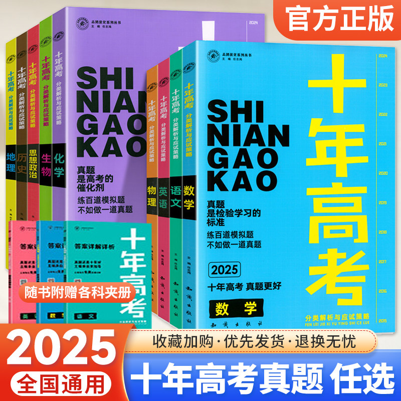 2025十年高考真题数学物理化学生物语文英语政治历史地理全国卷新高考含2024高考真题分类解析试卷汇编必刷题高三一二轮总复习资料