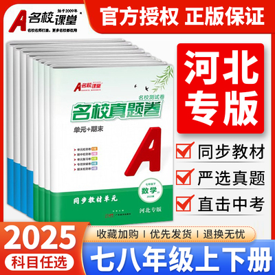 河北专版2025秋名校课堂单元期末真题卷七八年级上下册试卷测试卷全套语文数学英语物理人教冀教版初中专项突破真题精编模拟冲刺卷
