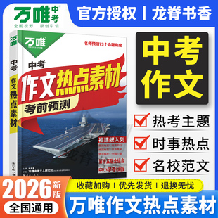 万唯中考作文热点素材考前预测中考语文满分作文写作模版初一初二初三初中美文金句摘抄时政热点积累高分范文解读中考押题作文指南