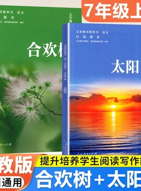 2025新版 合欢树+太阳吟七年级上下册语文同步阅读 人教义务教育课程标准实验教科书 初中自读课本七年级下册好一朵木槿花课外读物