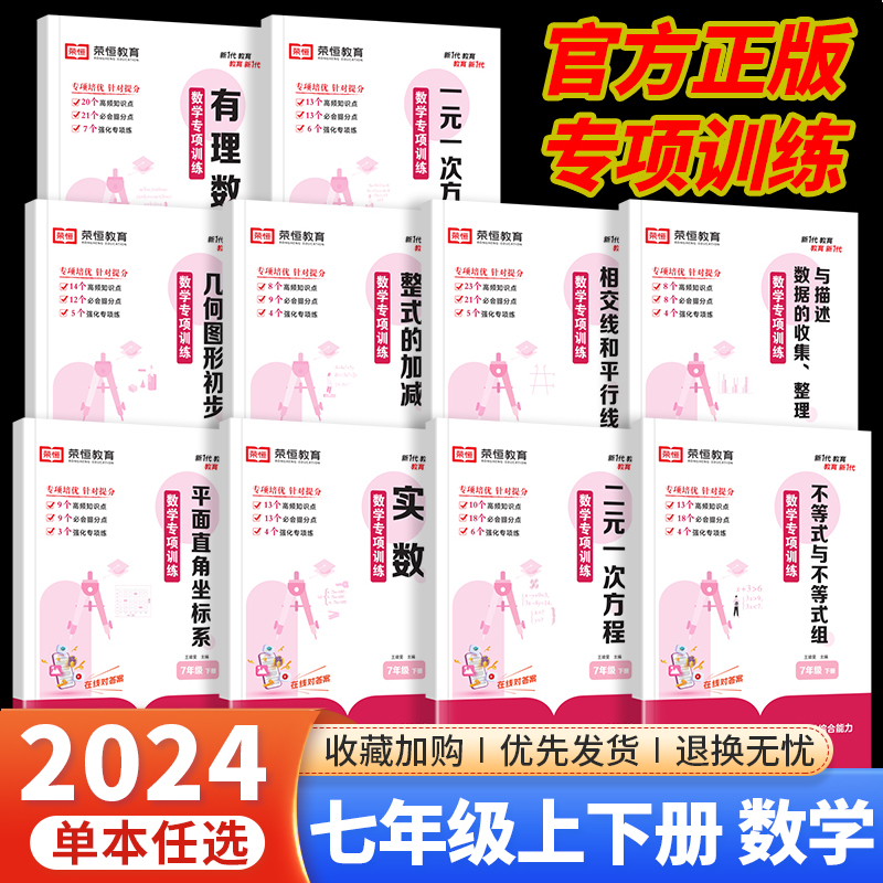 2024七年级上册下册数学专项训练人教版有理数实数方程式整式不等式几何图形初步荣恒初中初一7七上下数学同步练习册必刷题计算题