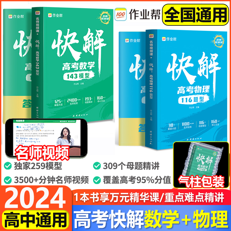 【作业帮官方授权】高考视频课 快解高考数学143模型物理116题型全国通用高中一二轮高三总复习2023真题资料教辅高中试题 书籍/杂志/报纸 高考 原图主图