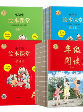 小学生绘本课堂年级阅读