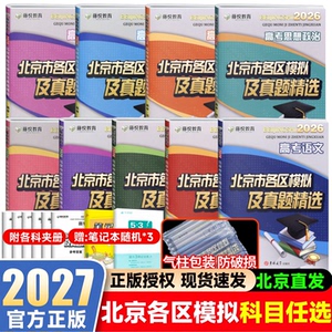 新版北京市各区模拟真题精选