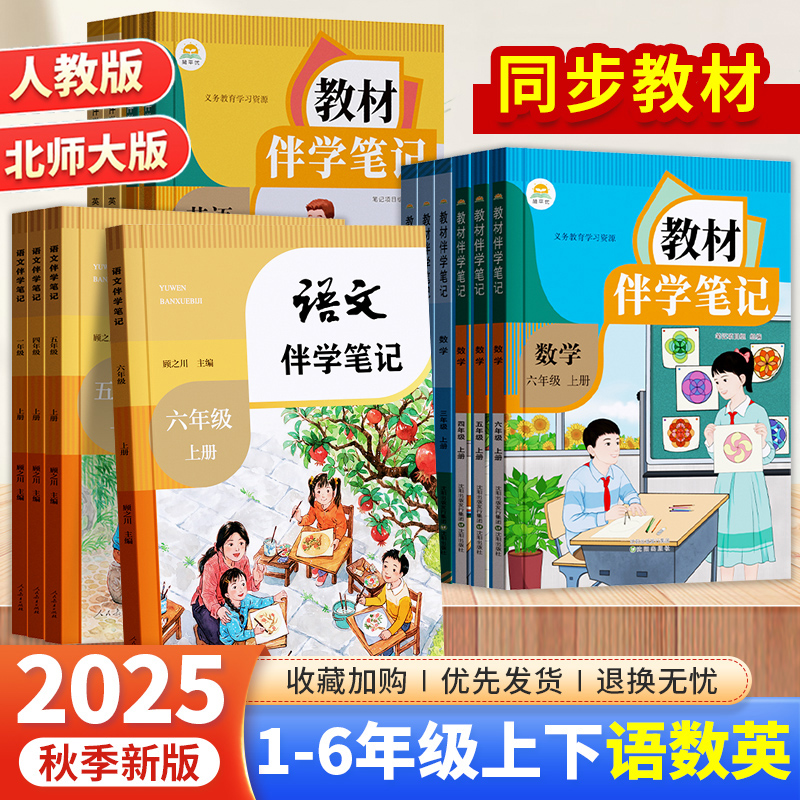 【抖音同款】时光学2025秋上册新版伴学笔记小学同步课堂预复习小学人教版一二三四五六年级语文书数学英语课本小学知识点随堂笔记
