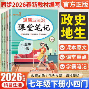 2026春初中小四门课堂笔记七年级下册上册政治历史地理生物人教版同步课本教材完全解读初一政史地生小四科预习复习学霸笔记乐学熊