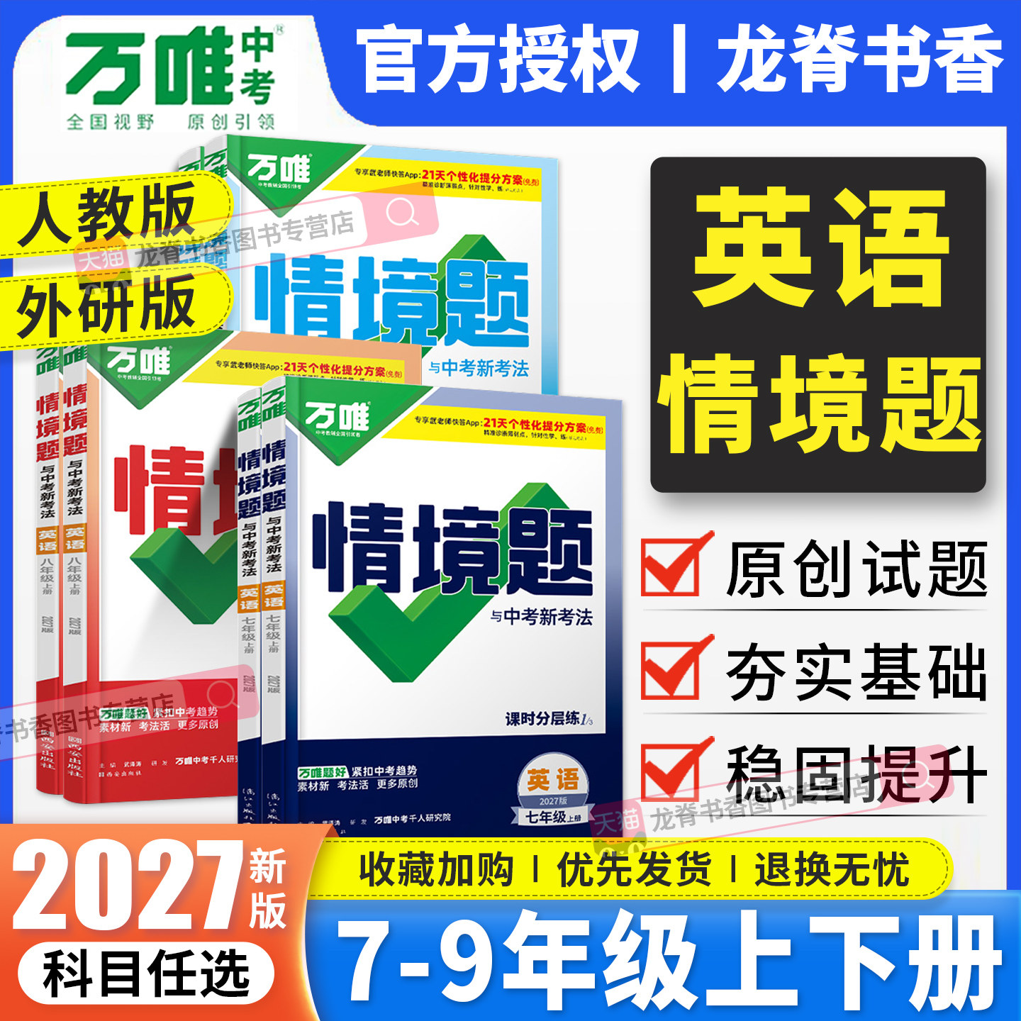 2027新版万唯情境题七年级八九年级上下全一册英语人教版外研版 万维中考英语基础题初中初一二三英语教材同步训练必刷题练习册