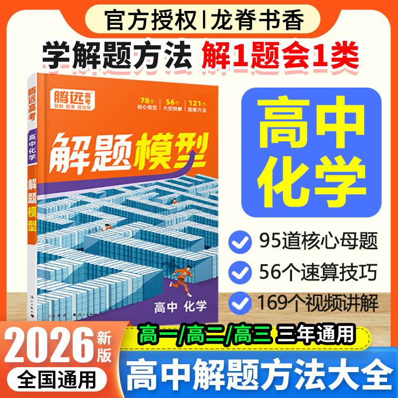 腾远高考2026高中化学解题模型方法大全母题专项精讲核心大招解题新高考要点专题同步教材高一二三全国通用入学必备方法书