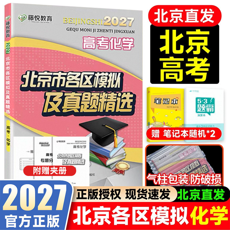 2027新北京高考化学北京市各区模拟及真题精选高考化学考前总复习解析高三复习资料卷子一二三轮复习高考化学真题试卷模拟试题汇编