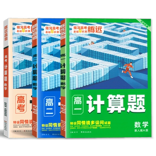 腾远高考2026高中数学计算题高效训练2023年高一高二高三高考计算能力专项训练满分强化练习册必刷基础题解题达人万唯高中计算题