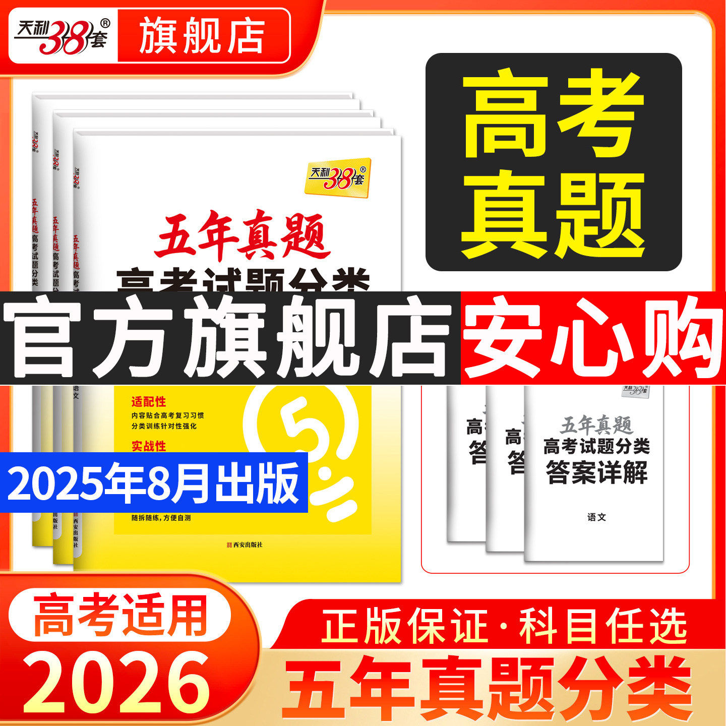 天利38套2026五年真题高考试题分类新教材高中5年高考试题汇编高三总复习专题训练资料语文数学英语天利三十八套高考模拟汇编试卷