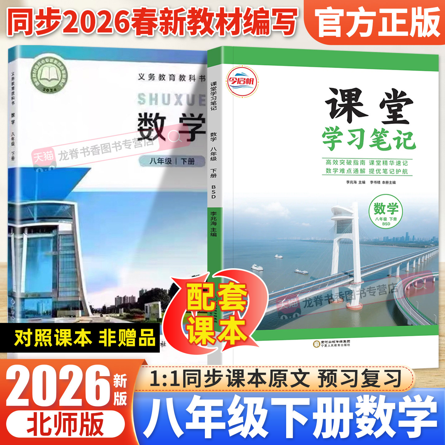 北师版八年级上册数学课堂笔记 2026秋初二八8年级上册数学北师版BS教材全解同步课本原文解析预习重点解读初中学霸课堂笔记金启帆