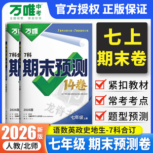 2026万唯七年级上册期末预测14卷语文数学英语政治历史地理生物期末测试卷 万维初中初一七7上小四门同步期末卷复习冲刺100分试卷