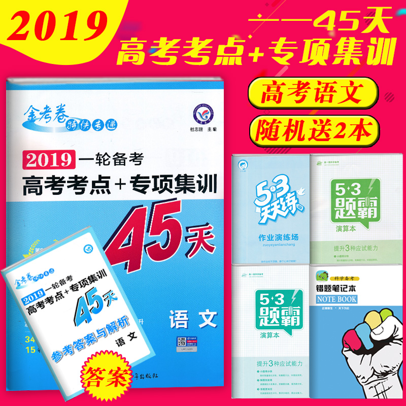 2019½ð¿¼¾íÌØ¿ìרµÝÒ»ÂÖ±¸¿¼¸ß¿¼¿¼µã¼ÓרÏѵÓïÎÄ45Ìì¸ßÖÐÈ«¹ú¾í½ð¿¼¾íÓïÎÄÊÔ¾í¸´Ï°×ÊÁÏÊé»ù´¡ÖªÊ¶Á·Ï°²á½ô¿ÛÌá¸ÙÊÔÌâ¾µä
