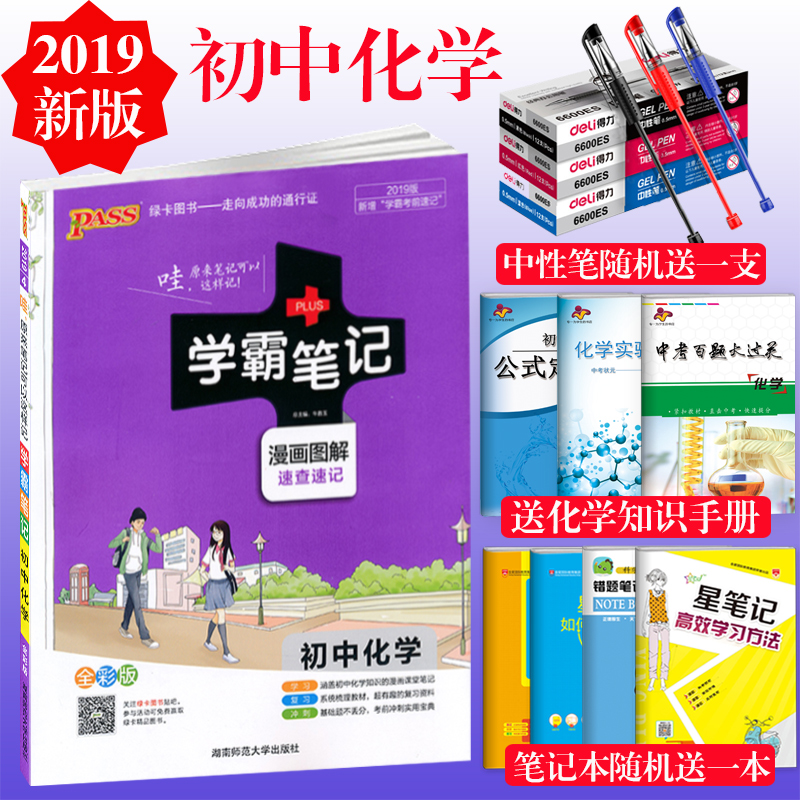 2019新版 PASS學霸筆記初中化學通用版 漫畫圖解全彩版初一初二初三 綠卡圖書 中學生學習復習資料 中考復習工具書五三全解