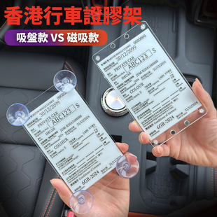 香港行车证磁吸可拆卸胶架粤车南下禁区纸通关纸牌费亚克力支架