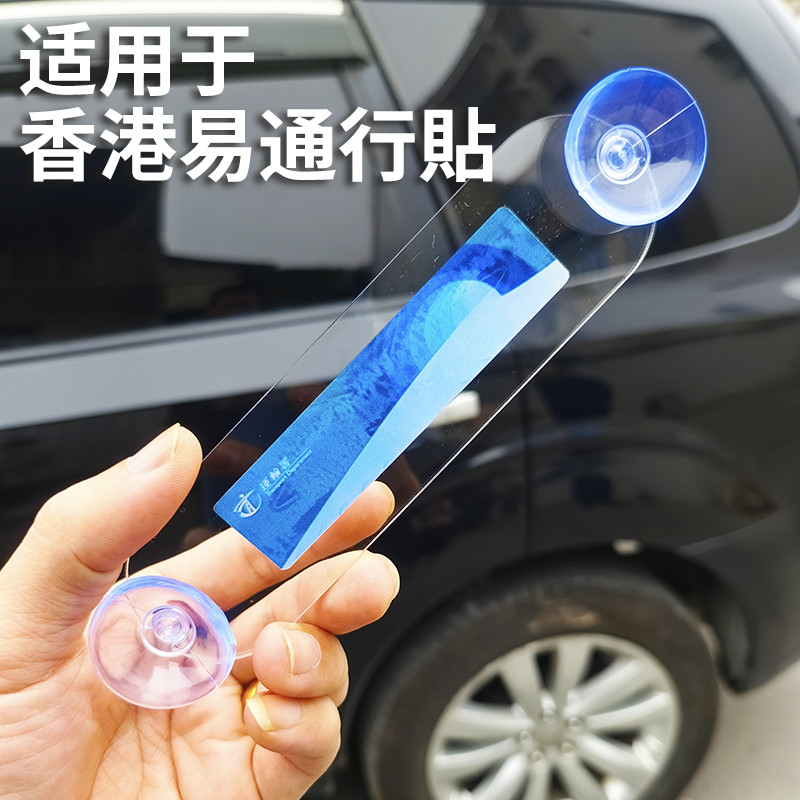 香港易通行贴車輌貼 透明空白板靜電貼玻璃膠片架车辆贴行车贴
