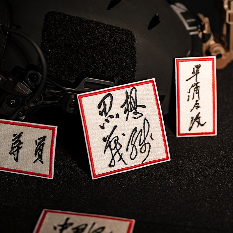 教员手书系列刺绣魔术贴｜士气章 臂章