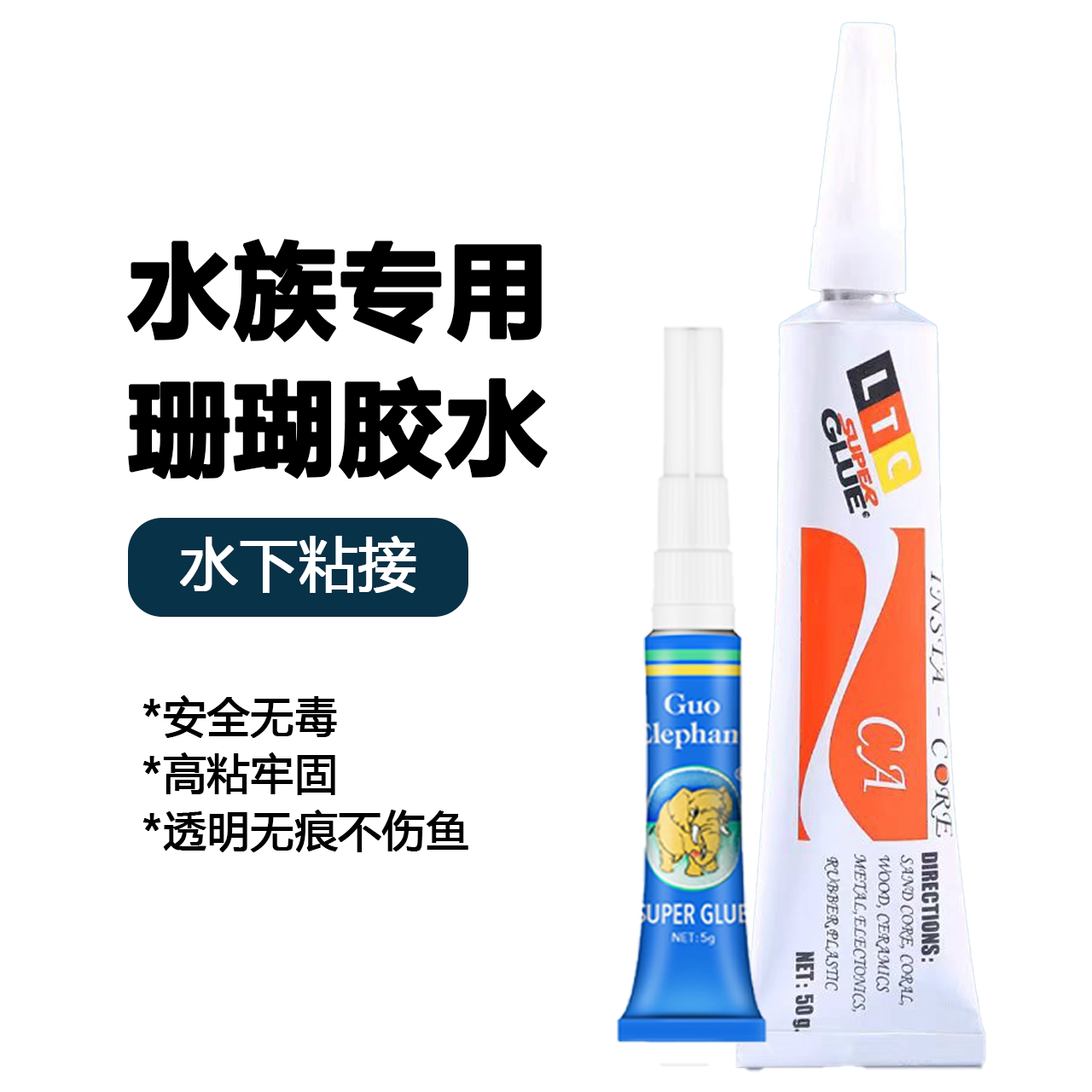 珊瑚胶水用国象水族胶LTC啫喱胶