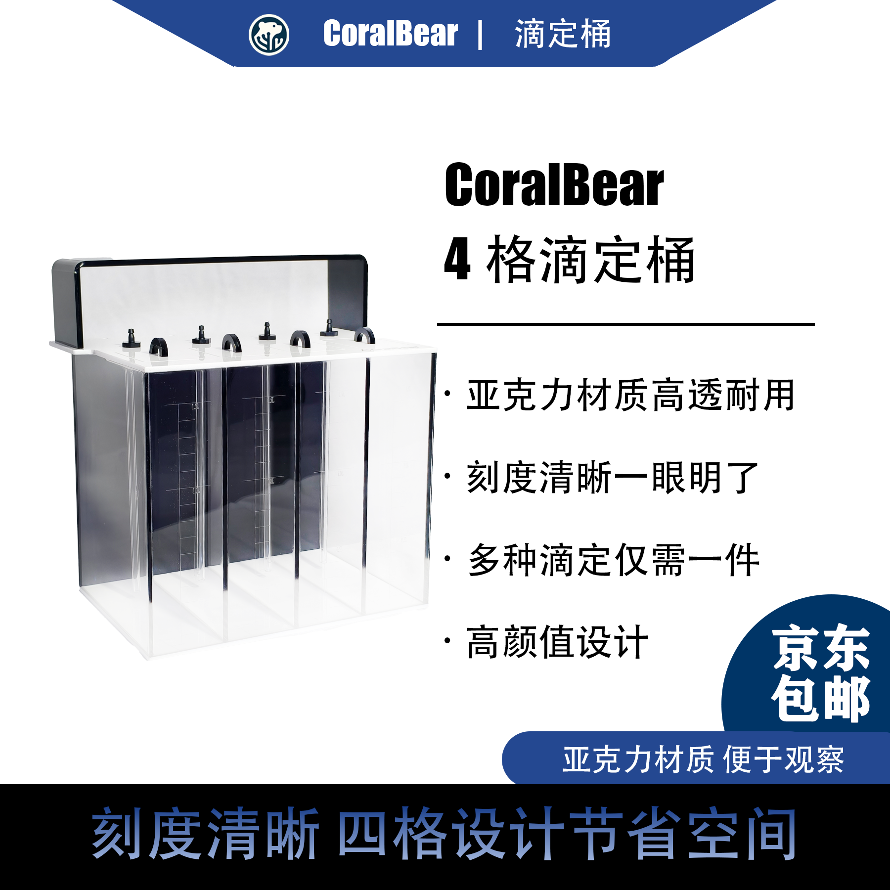 CoralBear珊瑚熊四格亚克力滴定桶带刻度透明储液桶珊瑚营养液