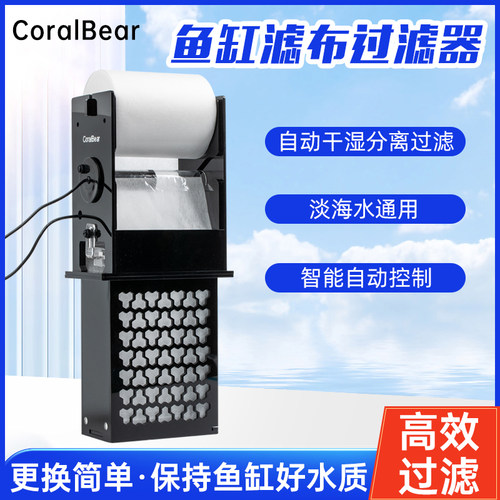 CoralBear鱼缸滤袋卷纸机过滤器