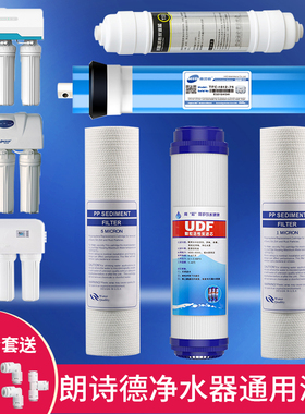 朗诗德净水器通用滤芯10寸RO50/RO75/75Gal/80AB/L2/L3 11寸全套