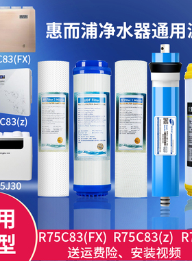 适用惠而浦净水器滤芯R75C83(FX)(Z)J30净水机RO50C616263全套RO