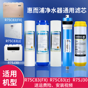 J30净水机RO50C616263全套RO 适用惠而浦净水器滤芯R75C83