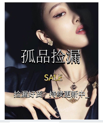 孤品清仓|快乐捡漏售完即止不退不换