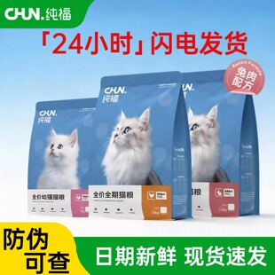 纯福猫粮鸡肉无谷全期酶解冻干幼猫1kg成猫专用全阶段猫粮1.5kg