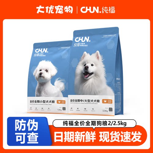 纯福狗粮小型犬通用型狗粮3斤幼犬成犬全期全价中大型犬粮2.5kg