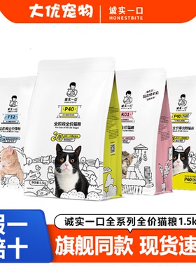 诚实一口猫粮P40plusK01P32高蛋白全阶段成幼猫增肥发腮猫粮1.5kg