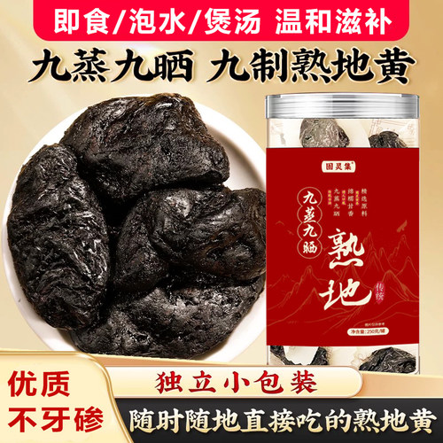 九蒸九晒熟地黄优质不牙碜