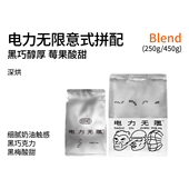 拼配咖啡豆250g 多风味深度烘焙意式 450g 奶油黑巧 电力无限