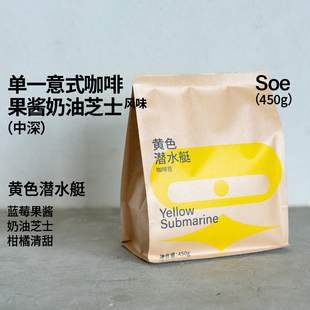 治光师 黑咖豆450g SOE耶加雪菲中深烘焙美式 黄色潜水艇意式