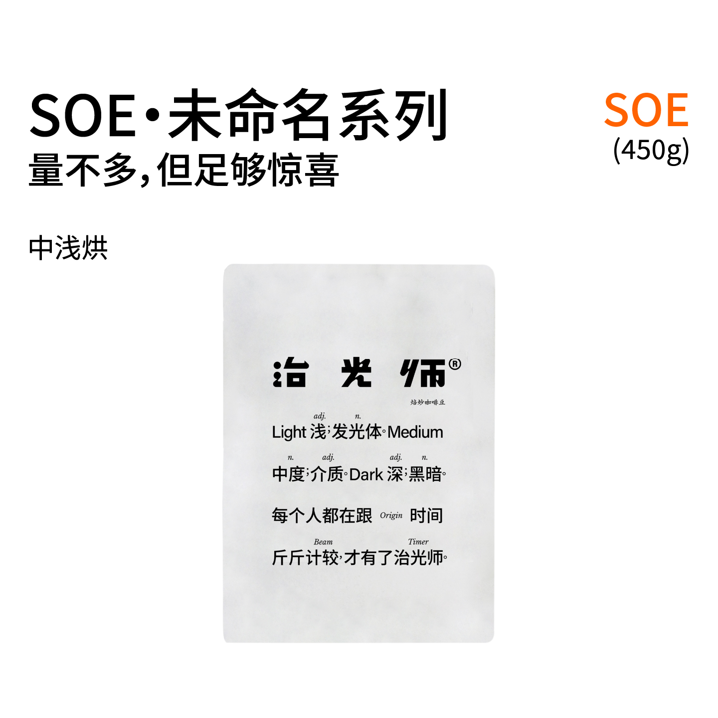 治光师未命名SOE集合意式咖啡豆