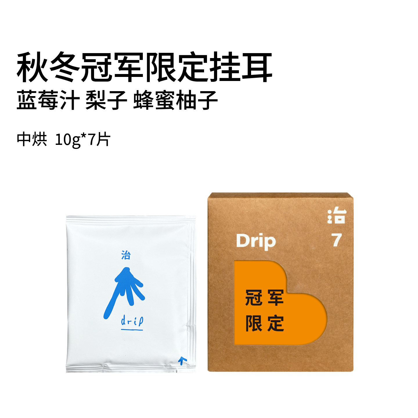 秋冬冠军限定挂耳咖啡 蓝莓汁蜂蜜柚子中烘手冲美式黑咖啡10g*7袋
