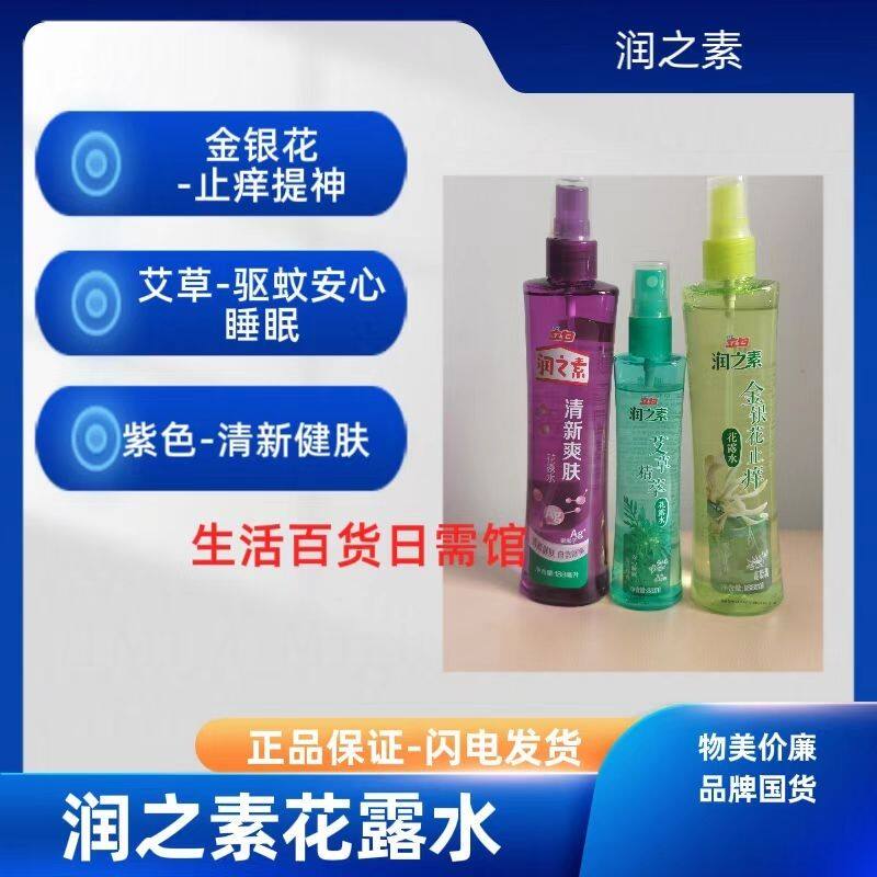 【正品】润之素艾草精粹金银花立白花露水驱蚊清香型止痒防蚊虫
