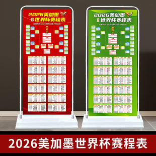 2026世界杯赛程表对阵图门型展架彩票店足球观战指南广告宣传海报