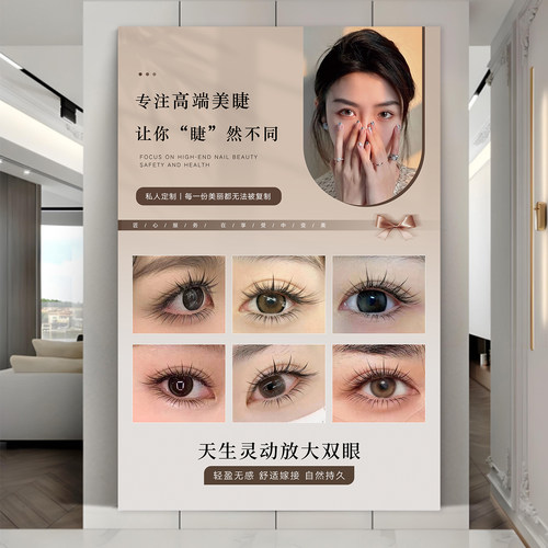 美睫展示海报宣传图睫毛嫁接挂画