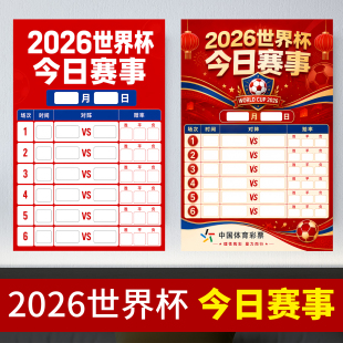 2026世界杯今日赛事海报体彩票店宣传海报氛围布置赛程表装饰墙贴